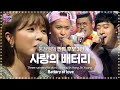 홍진영, 에너지 폭발하는 대결 ‘사랑의 배터리’ 《Fantastic Duo 2》 판타스틱 듀오 2 EP14