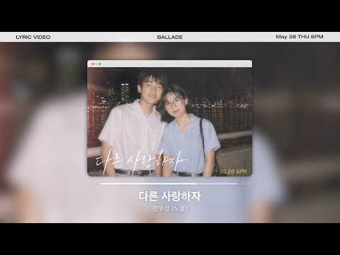 [Lyrics Video] 전우성 - 다른 사랑하자