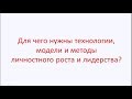 Для чего инструменты личностного роста?