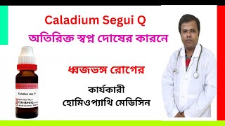 অতিরিক্ত স্বপ্ন দোষের কারনে ধ্বজভঙ্গ রোগের মহাঔষধ