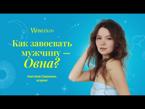 Как завоевать мужчину-Овна