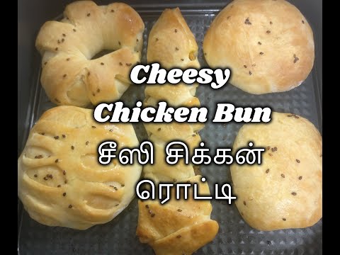 How to make Cheesy Chicken Bun | சீஸி சிக்கன் ரொட்டி செய்வது எப்படி | Easy Bun recipe at home