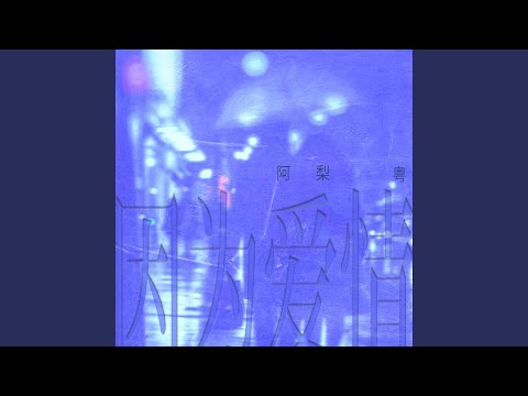 因为爱情 (粤语版)