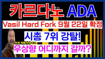 카르다노 ADA 코인 바실 하드 포크 9월 22일 확정 시총 7위 강탈 우상향 어디까지 갈까