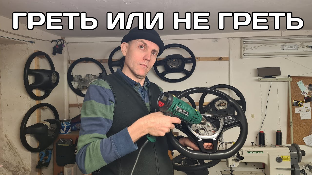 Греть или не греть корпус руля - YouTube