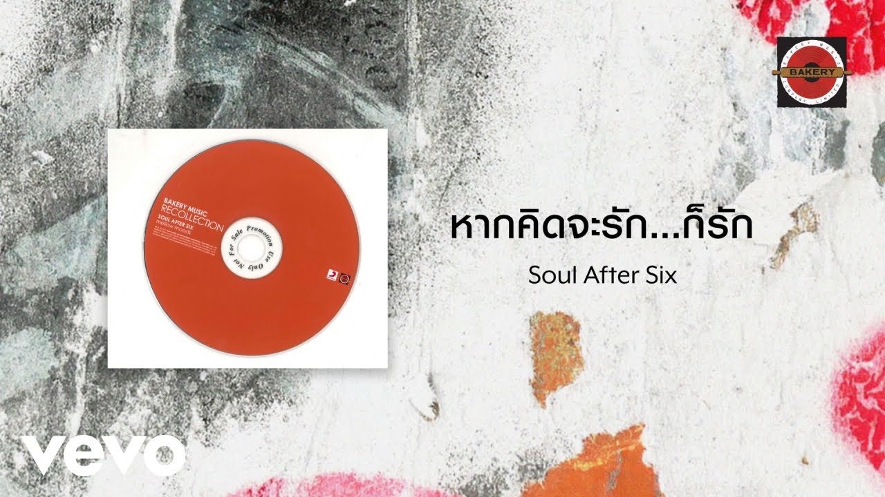 ปกเพลง หากคิดจะรักก็รัก — SOUL AFTER SIX