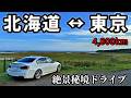 【自己責任⚠️】北海道のガチ危険な秘境　東京から4,000kmドライブしてみた (東京→釧路)　/ドライブ好きの穴場＆定番スポット巡り【BMW F30】