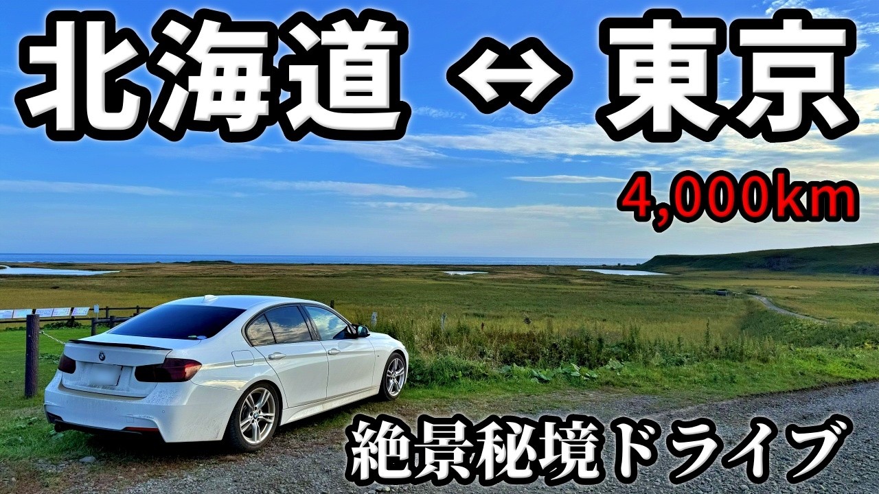【自己責任⚠️】北海道のガチ危険な秘境　東京から4,000kmドライブしてみた (東京→釧路)　/ドライブ好きの穴場＆定番スポット巡り【BMW F30】