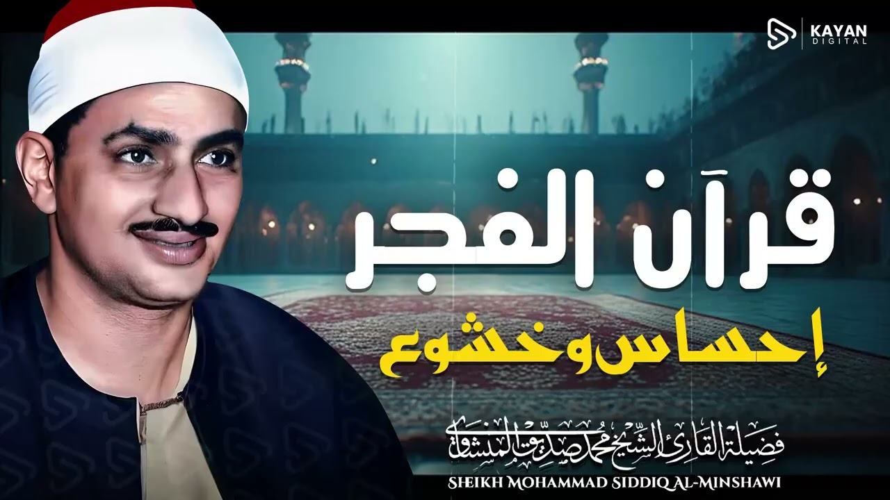 قرآن الفجر 🌇 تلاوة خاشعة مؤثرة | 7 رمضان | الباكي المبكي الشيخ المنشاوي