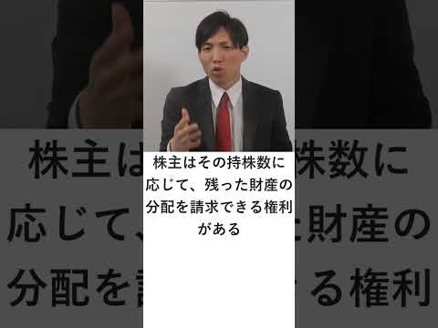 残余財産分配請求権　#Shorts