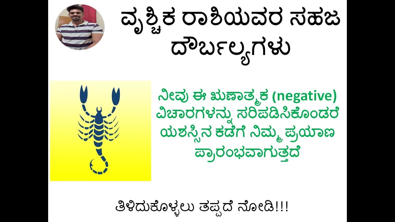 || ವೃಶ್ಚಿಕ ರಾಶಿಯವರ ದೌರ್ಬಲ್ಯಗಳು || Negative traits of Scorpio Zodiac Sign ||