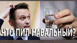 Что пил Навальный?