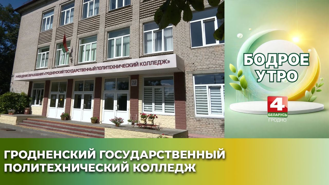 Бодрое утро. Гродненский Государственный политехнический колледж. 03.09.2025