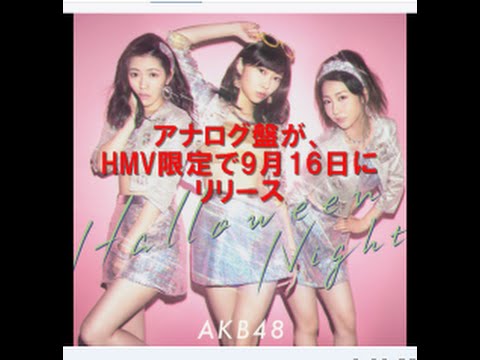 AKB48のディスコナンバー「ハロウィン・ナイト」アナログ盤も限定発売