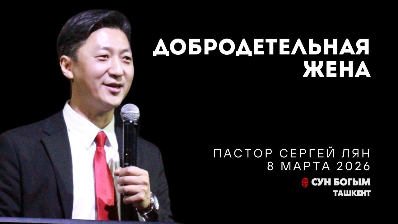 Добродетельная жена | Воскресное Богослужение