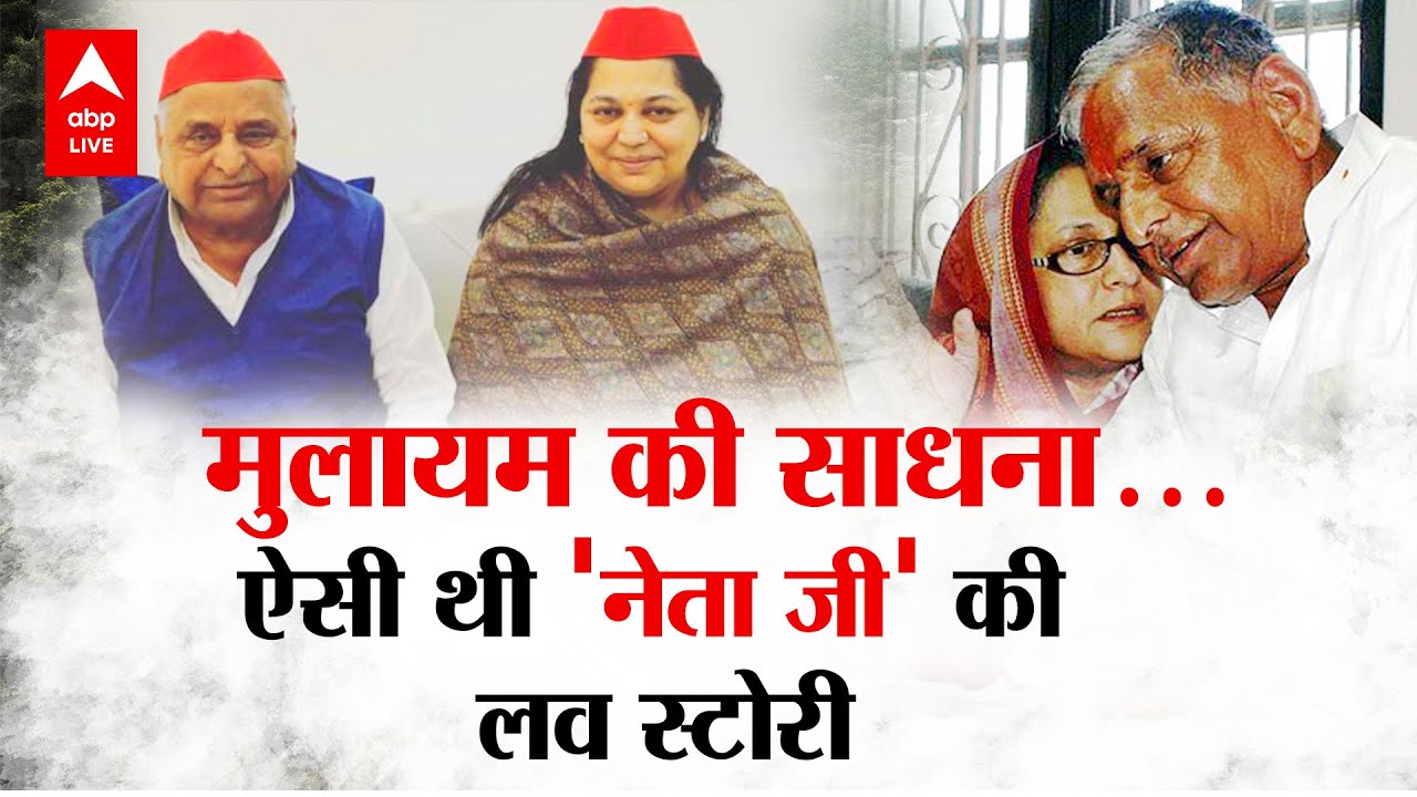 Mulayam Singh Yadav Love Story: जब 'Neta ji' को Sadhana Gupta से हो गया था प्यार...