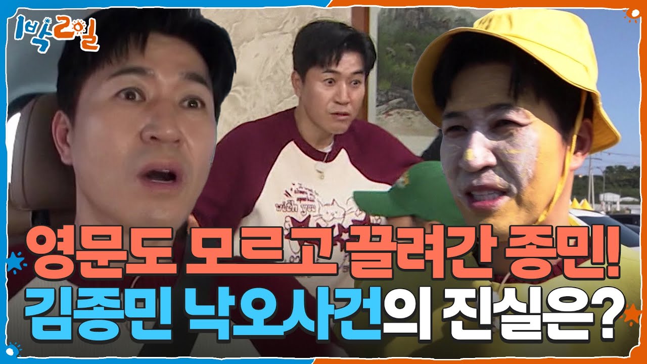 영문도 모르고 끌려간 종민! 과연 김종민 낙오사건의 진실은? [1박 2일 시즌4/Two Days and One Night 4] | KBS 251123 방송