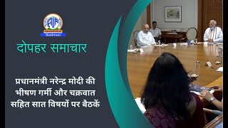 प्रधानमंत्री नरेन्‍द्र मोदी की भीषण गर्मी और चक्रवात सहित सात विषयों पर बैठकें।