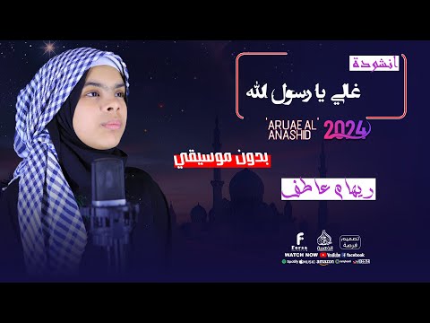 انشوده غالي يارسول الله بدون موسيقي أناشيد إسلامية اكسبلور ريهام عاطف لايك ترند