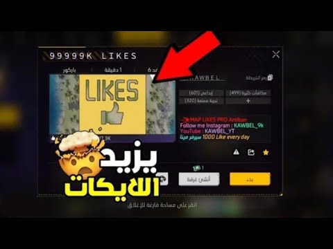 طريقة زيادة لايكات فري فاير
