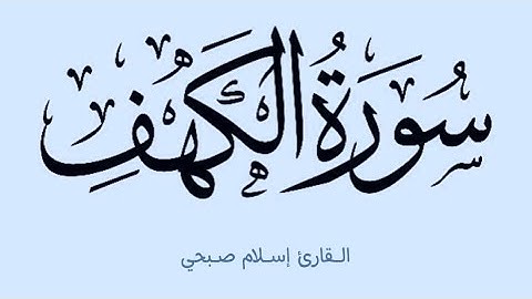 أول عشر آيات من سورة الكهف مكررة ١٠ مرات [القارئ إسلام صبحي]