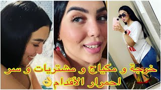 ها كيفاش تحمرو اقدامكم و يديداتكم فهاد الصيف/مكياج/شفو شنو شريت