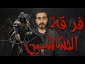 فرقة الحشاشين Assassin S Creed 