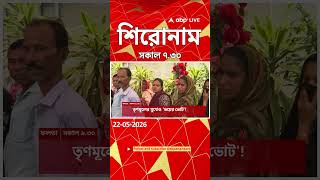 ABP Ananda Headlines : 07:30 AM Headlines : এবিপি আনন্দ হেডলাইনস : 22 MAY 2026 : ABP Ananda Live