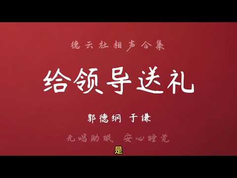 爆笑相声：《给领导送礼》郭德纲于谦 无唱助眠