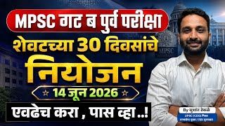 MPSC गट ब पूर्व परीक्षा 2026|| 30 दिवसांचे 'Targeted' नियोजन |#mpsc #mpscexam #psi #exam #strategy