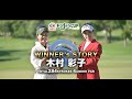 木村彩子プロ チャンピオンズ・ストーリー アース・モンダミンカップ2022