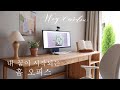 내가 책상에 정성을 쏟는 이유 / 나만의 수납가구 만들기 DIY /Home Office for me / 정리정돈 / 미니멀 라이프/집 꾸미기/홈 오피스/ 친환경 살림