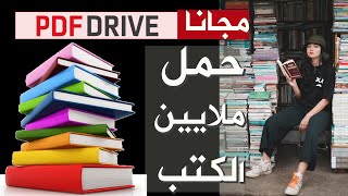 مجانا EBOOKS 2021 | حمل اي كتاب | ملايين الكتب من الانترنت بضغطة زر