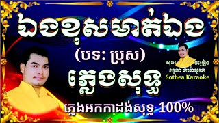 ឯងខុសមាត់ឯណា ភ្លេងសុទ្ធ (បទប្រុស) Aeng Khos Mot Aena karaoke pleng sot, Khmer karaoke, Khmer Song