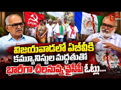 భారీగా చీలనువ్న వైసీపీ ఓట్లు Vijayawada Mayor Race : AB Venkateswara Rao Splits Votes..? | TOne News