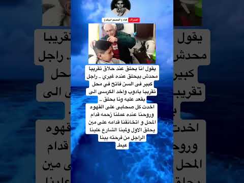 انا بحلق عند حلاق تقريبا محدش بيحلق عنده غيري راجل كبير فى السن فاتح