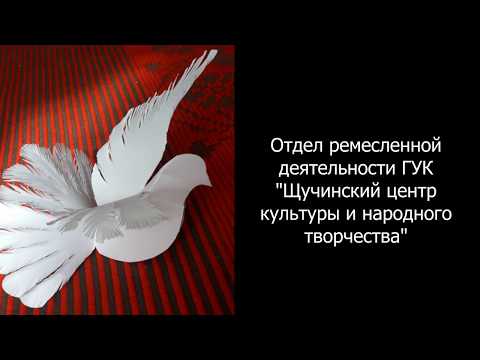 Мастер-класс  голубь мира #сидимтворимдомащучин