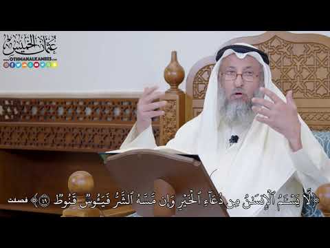 1423 - (لَّا يَسۡـَٔمُ ٱلۡإِنسَٰنُ مِن دُعَآءِ ٱلۡخَيۡرِ وَإِن...) - عثمان الخميس