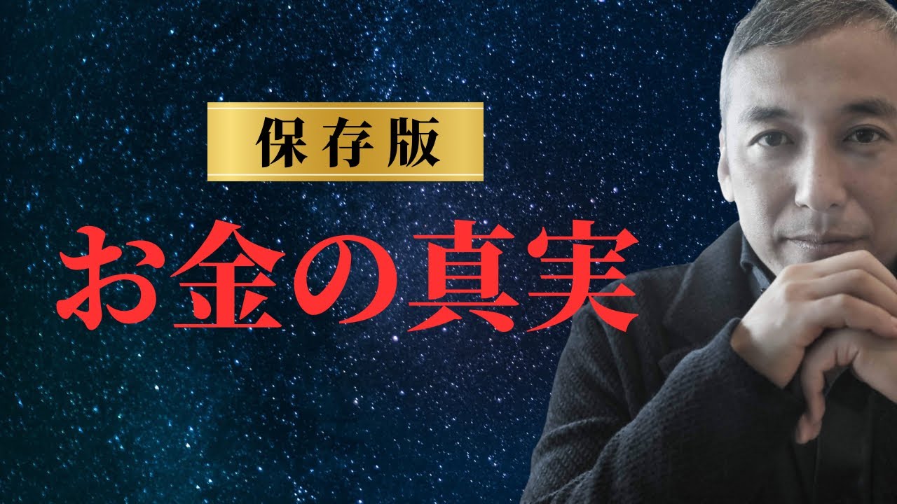 【保存版】お金を稼げるようになってわかったお金の真実　波動チャンネル