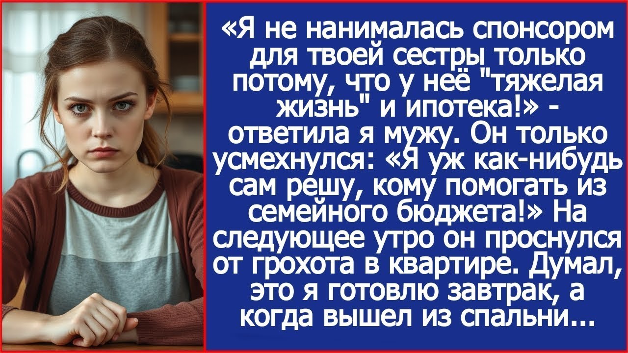 Я не нанималась спонсором для твоей сестры только потому, что у неё _тяжелая жизнь_ и ипотека!