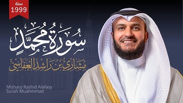 سورة محمد 1420هـ 1999م مشاري راشد العفاسي
