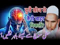 Negative Thoughts Se Bahar Kaise Nikle / Negative Soch / Qari Haneef Multani / Kari Hanif Ki Takrir