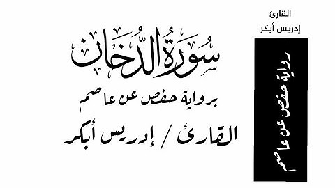 تلاوة خاشعة - سورة الدخان - الشيخ إدريس أبكر - برواية حفصSurah Ad-Dukhan - Sheikh Idris Abkar