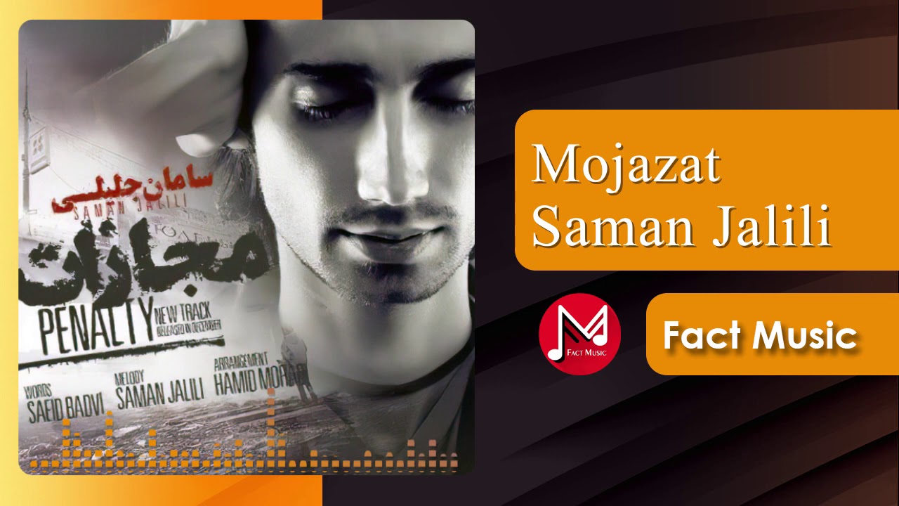 Watch Saman Jalili - Mojazat | سامان جلیلی - مجازات on YouTube Watch Saman Jalili - Mojazat | سامان جلیلی - مجازات on YouTube