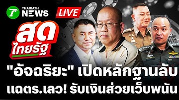 🔴LIVE:  "อัจฉริยะ" บุก DSI เปิดหลักฐานลับ ล้างบางสีกากีรับส่วยเว็บพนัน | 19 พ.ย. 68 | สดไทยรัฐ
