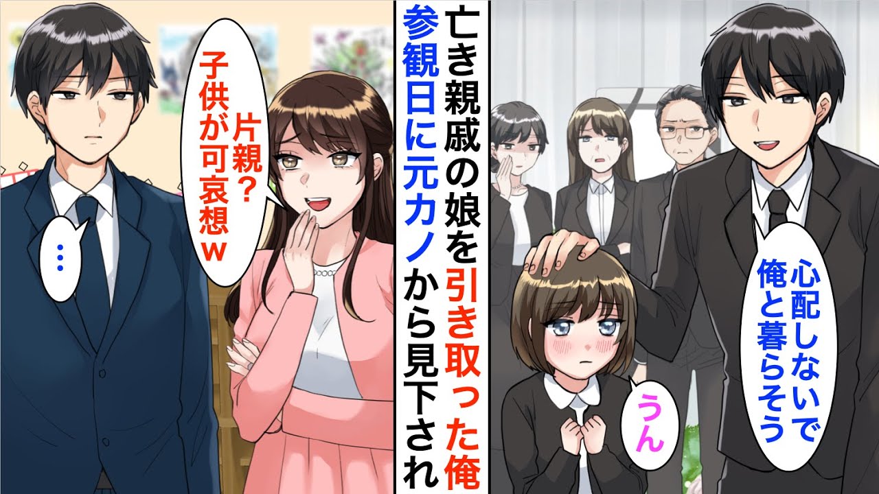 【漫画】亡くなった親戚の子を引き取り一人娘として育てる俺。参観日に偶然元カノに遭遇「片親？子供が可哀想ｗ」と見下されたが…【恋愛漫画】【胸キュン】