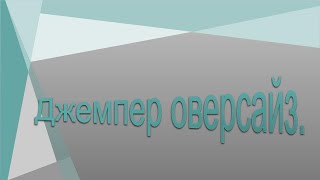 трикотажный джемпер оверсайз