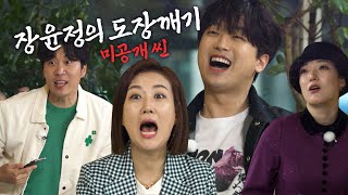 (미방분) 노래 맞히기 게임에 참전한 [이찬원]의 [운명] l 장윤정의 도장깨기 미공개 씬 EP.1