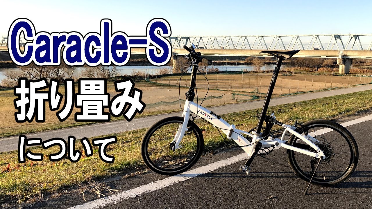 折り畳み自転車　ミニベロ　CARACLE-S スポーツ 世界最小の】CARACLE-S スポーツ入荷！【しっかり走る折りたたみ自転車