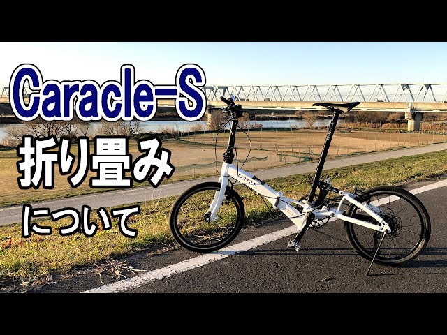 How to fold Caracle-S, a folding bike - YouTube